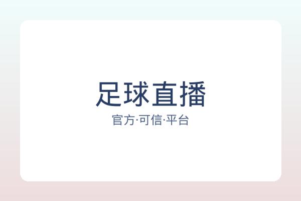 足球直播 图片