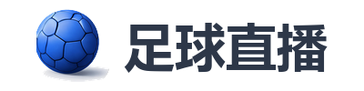 足球直播